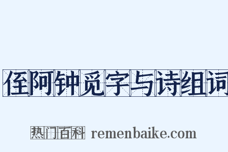 侄阿钟觅字与诗组词是什么意思的图片